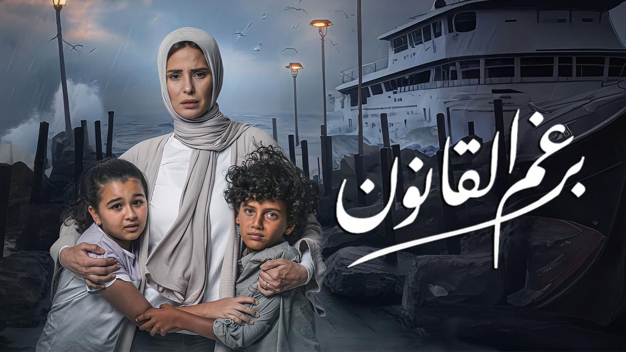 مسلسل برغم القانون الحلقة 15 الخامسة عشر كاملة HD