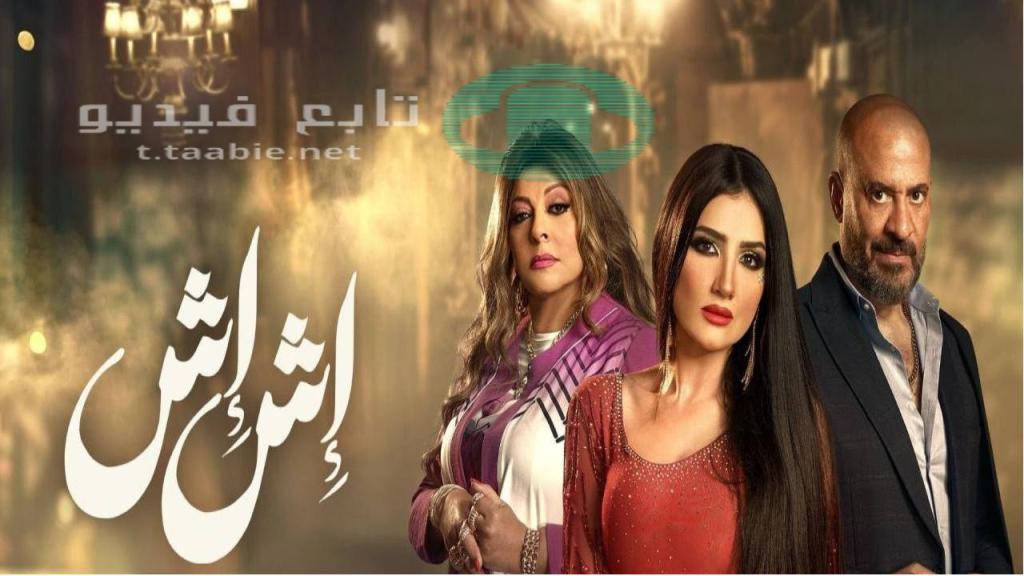 مسلسل اش اش الحلقة 28 الثامنة والعشرون HD