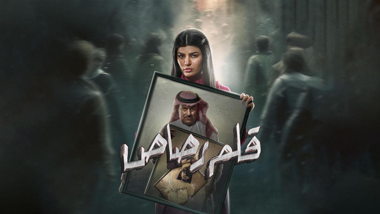مسلسل قلم رصاص الحلقة 31 الحادية والثلاثون HD