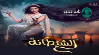 مسلسل الشيطانة مترجم
