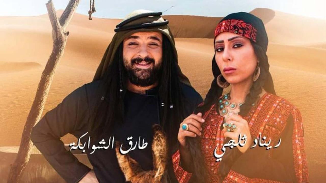 مسلسل هام وشاهة الموسم الاول