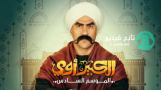 مسلسل الكبير اوي 6 الحلقة 14 الرابعة عشر