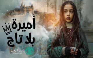 مسلسل اميرة بلا تاج الحلقة 47 مدبلجة HD