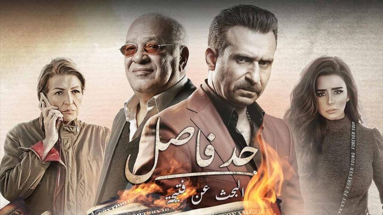 مسلسل  حد فاصل ( البحث عن فتيحة ) كامل