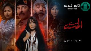 مسلسل ست الحسن الحلقة 4 الرابعة HD