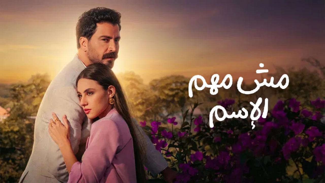 مسلسل مش مهم الاسم الحلقة 8 الثامنة
