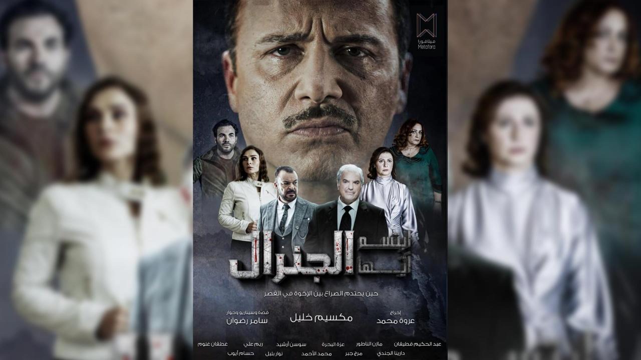 مسلسل ابتسم ايها الجنرال الموسم الاول