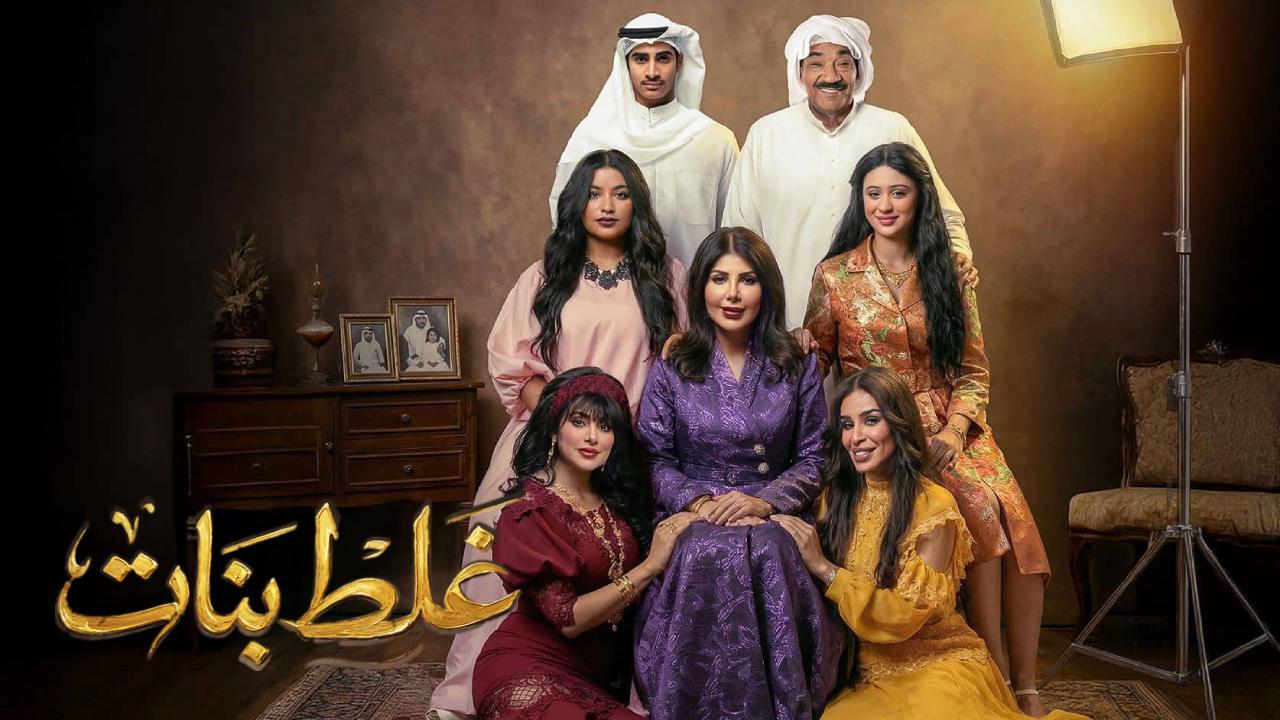 مسلسل غلط بنات الحلقة 4 الرابعة