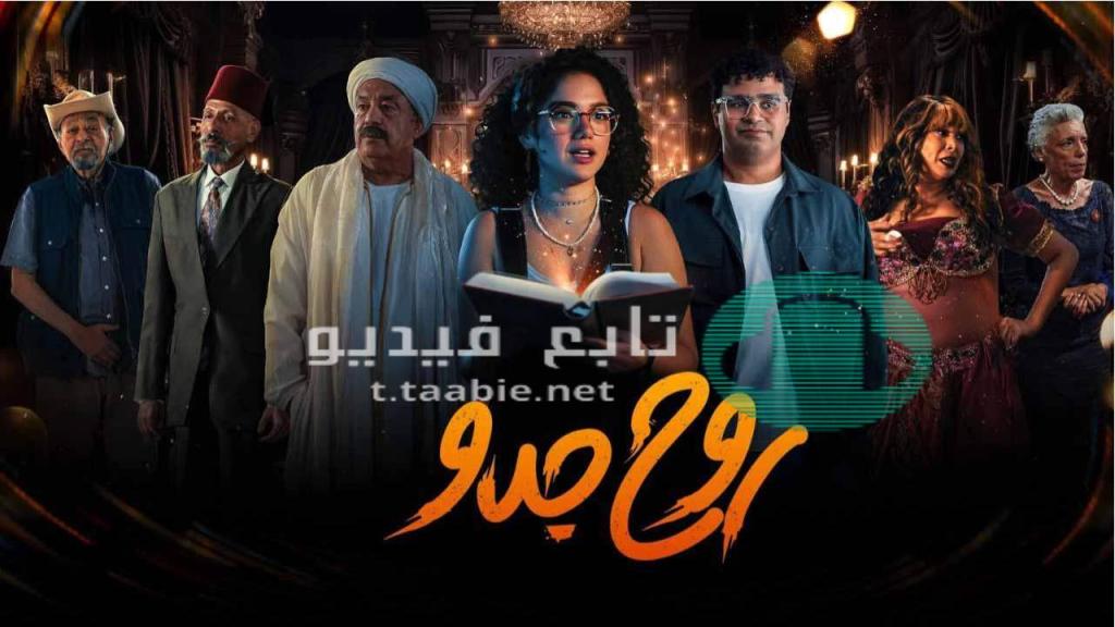 مسلسل روح جدو الحلقة 10 العاشرة HD