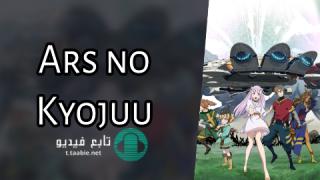 انمي Ars no Kyojuu الحلقة 6 مترجمة HD