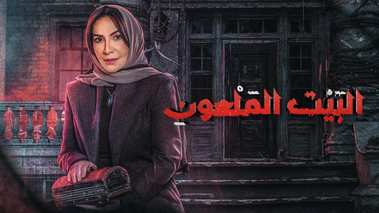 مسلسل البيت الملعون الحلقة 10 العاشرة كاملة HD