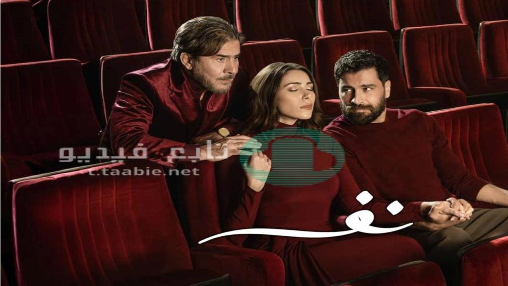 مسلسل نفس الحلقة 14 الرابعة عشر HD