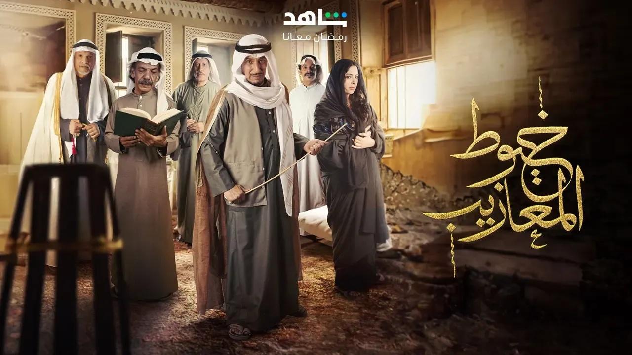 مسلسل خيوط المعازيب الحلقة 26 السادسة والعشرون HD