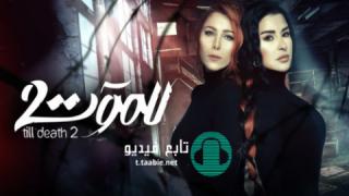 مسلسل للموت الموسم الثاني