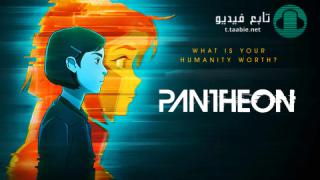انمي Pantheon الموسم الاول مترجم