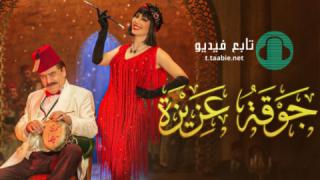 مسلسل جوقة الموسم الاول