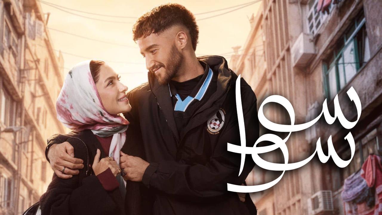 مسلسل سوا سوا الحلقة 2 الثانية