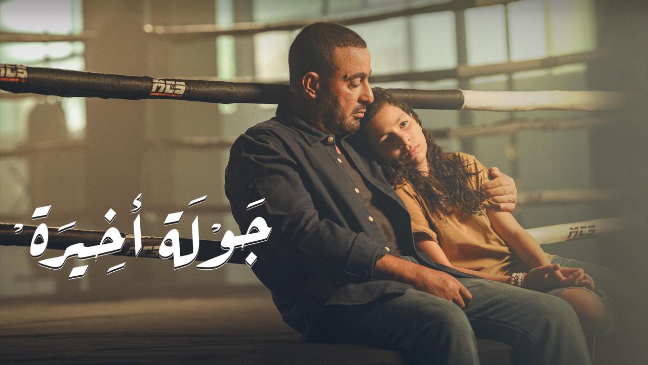 مسلسل جولة اخيرة الحلقة 1 الاولى كاملة HD
