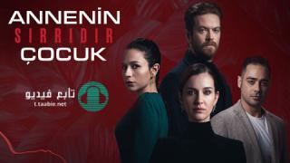 مسلسل الطفل سر امه الحلقة 11 الحادية عشر مترجمة