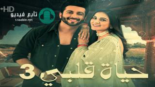 مسلسل  حياة قلبي 3 الحلقة 1 مدبلجة