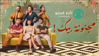 مسلسل مجنونة بيك الحلقة 7 السابعة HD