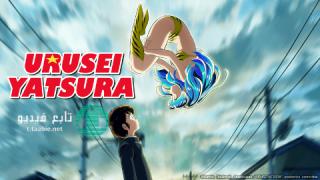 انمي Urusei Yatsura الموسم الاول مترجم