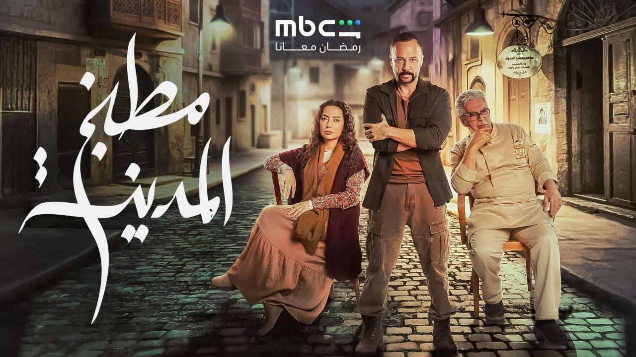 مسلسل مطبخ المدينة الحلقة 14 الرابعة عشر