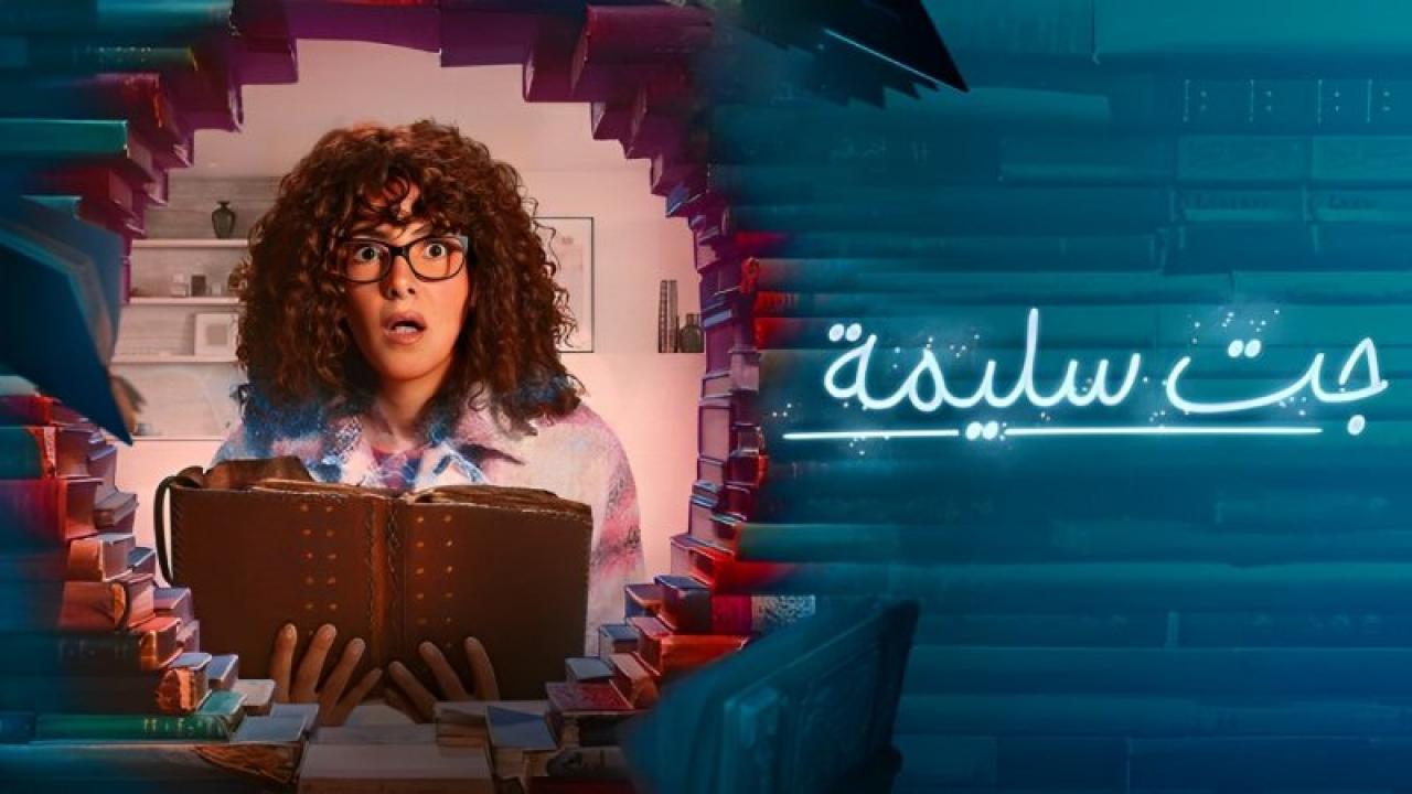 مسلسل جت سليمة الحلقة 13 الثالثة عشر HD