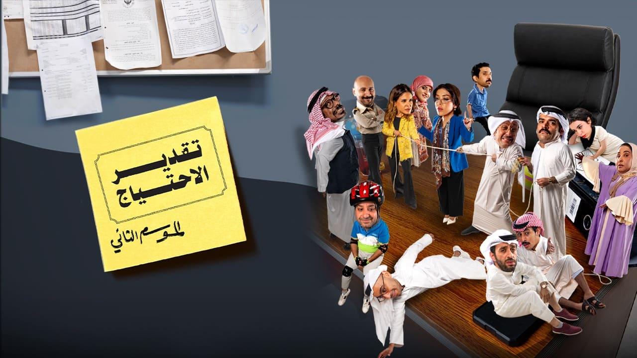 مسلسل تقدير الاحتياج 2 الحلقة 11 الحادية عشر كاملة HD