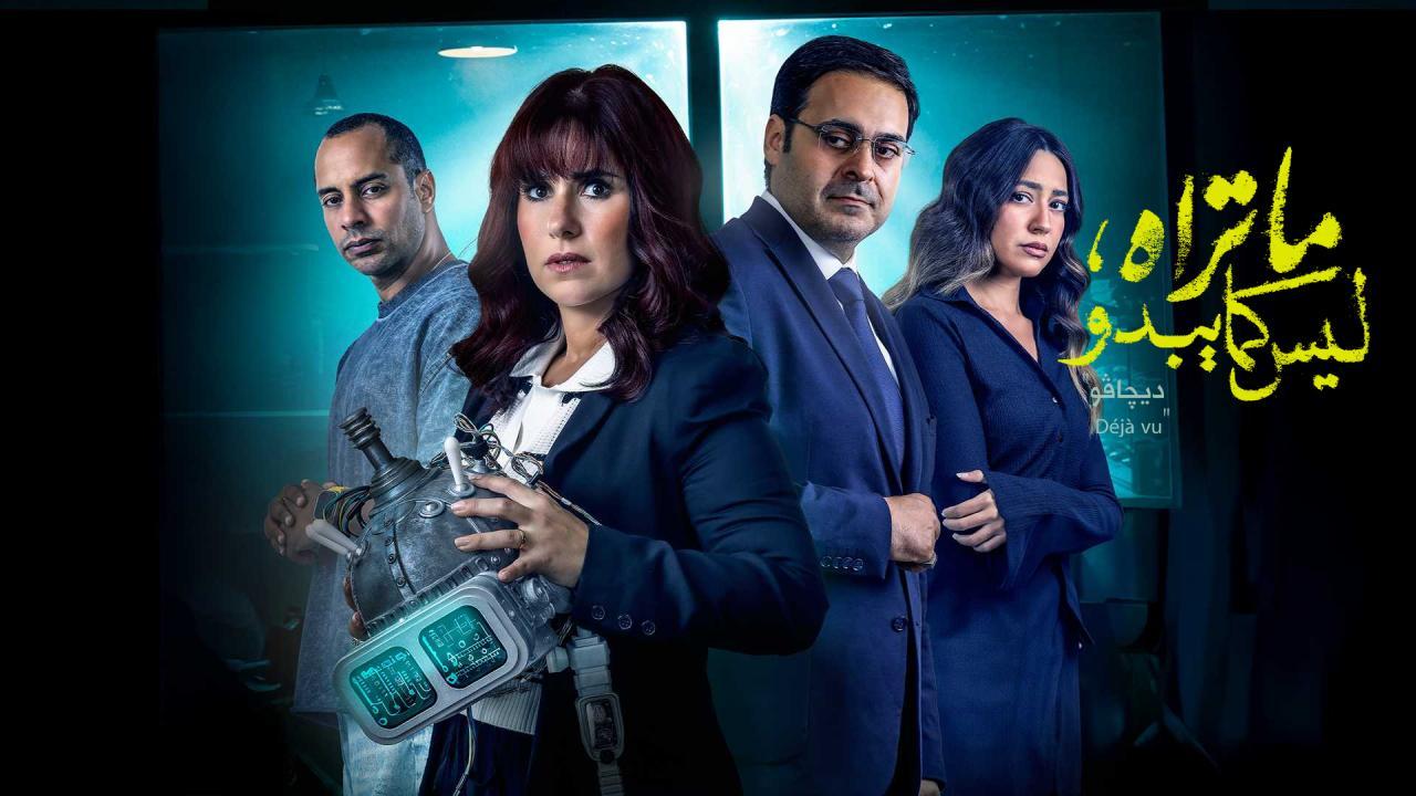 مسلسل ما تراه ليس كما يبدو حكاية ديجافو الحلقة 1 الاولى كاملة HD
