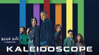 مسلسل Kaleidoscope الموسم الاول مترجم