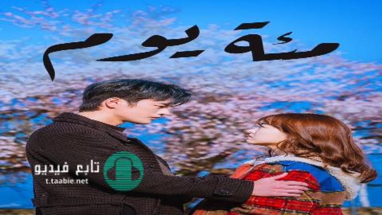 مسلسل مئة يوم مترجم