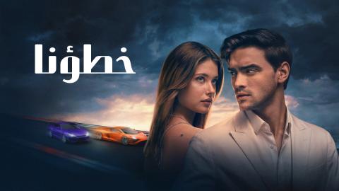 فيلم خطؤنا 2025 مترجم كامل HD