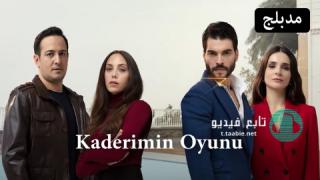 مسلسل لعبة قدري مدبلج