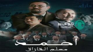 مسلسل أحمد معلم القازاق الموسم الاول