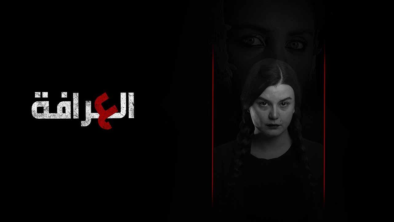 مسلسل العرافة الموسم الاول