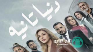 مسلسل دنيا تانية الموسم الاول
