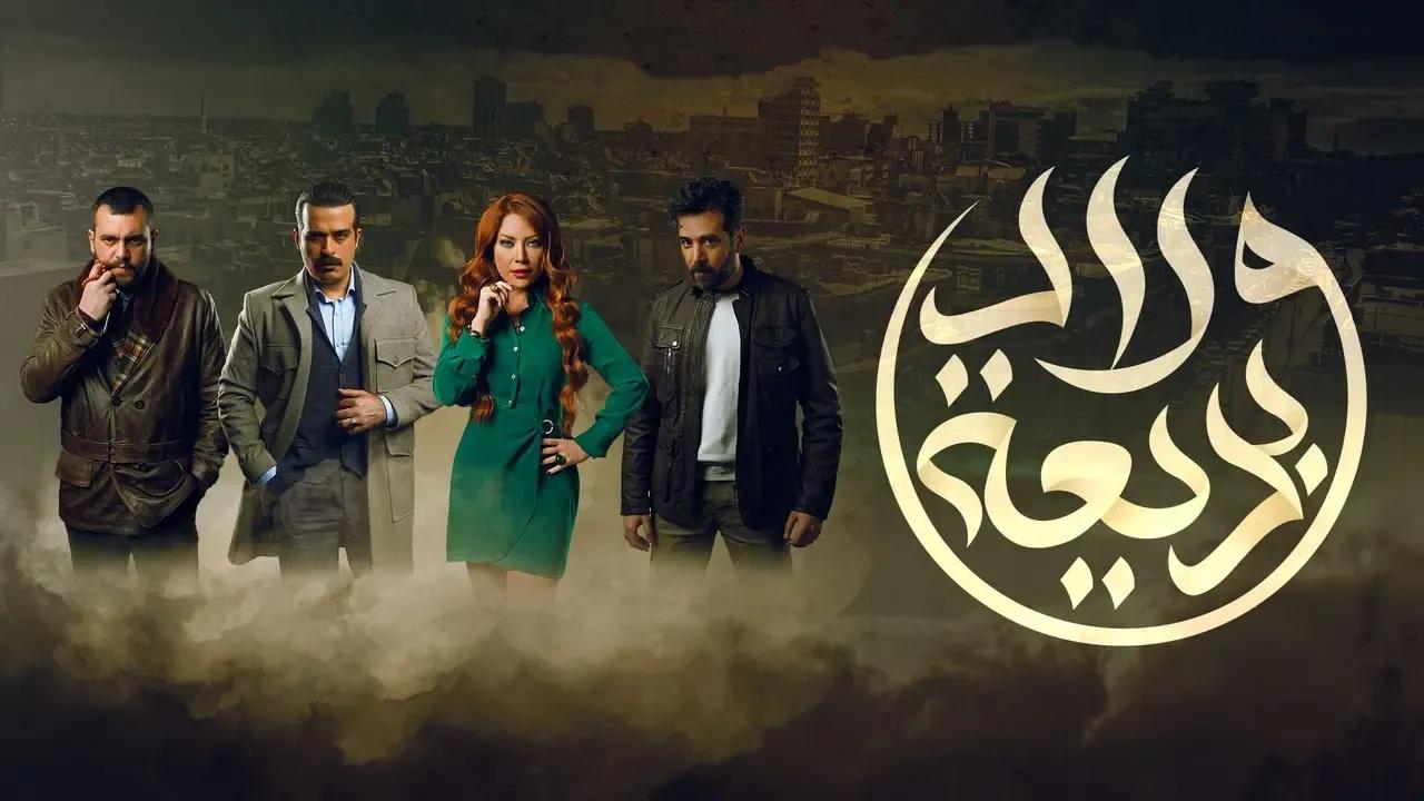 مسلسل ولاد بديعة الحلقة 29 التاسعة والعشرون HD