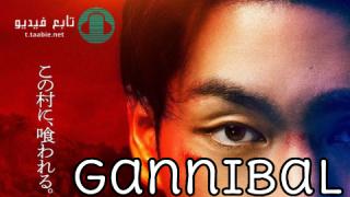 مسلسل جنيبال Gannibal الموسم الاول مترجم