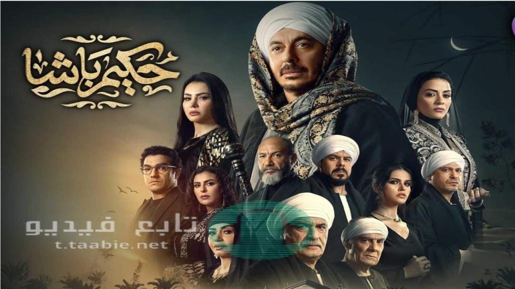 مسلسل حكيم باشا الحلقة 1 الاولى HD
