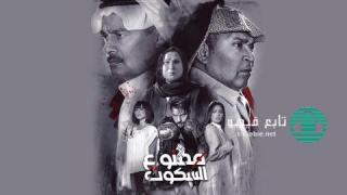مسلسل ممنوع السكوت الحلقة 30 الثلاثون HD