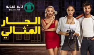 مسلسل الجار المثالي مدبلج