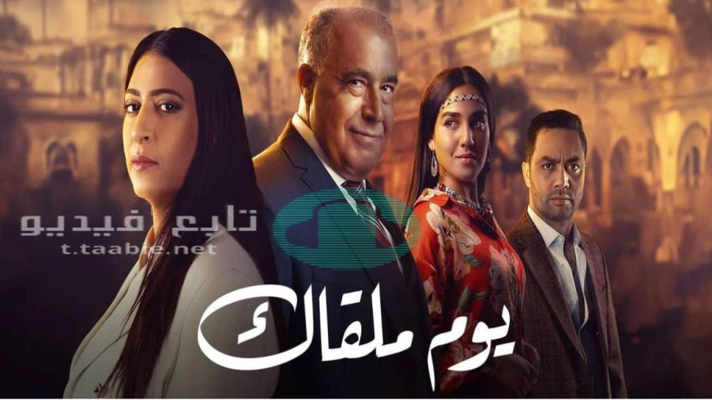 مسلسل يوم ملقاك الحلقة 30 الثلاثون HD