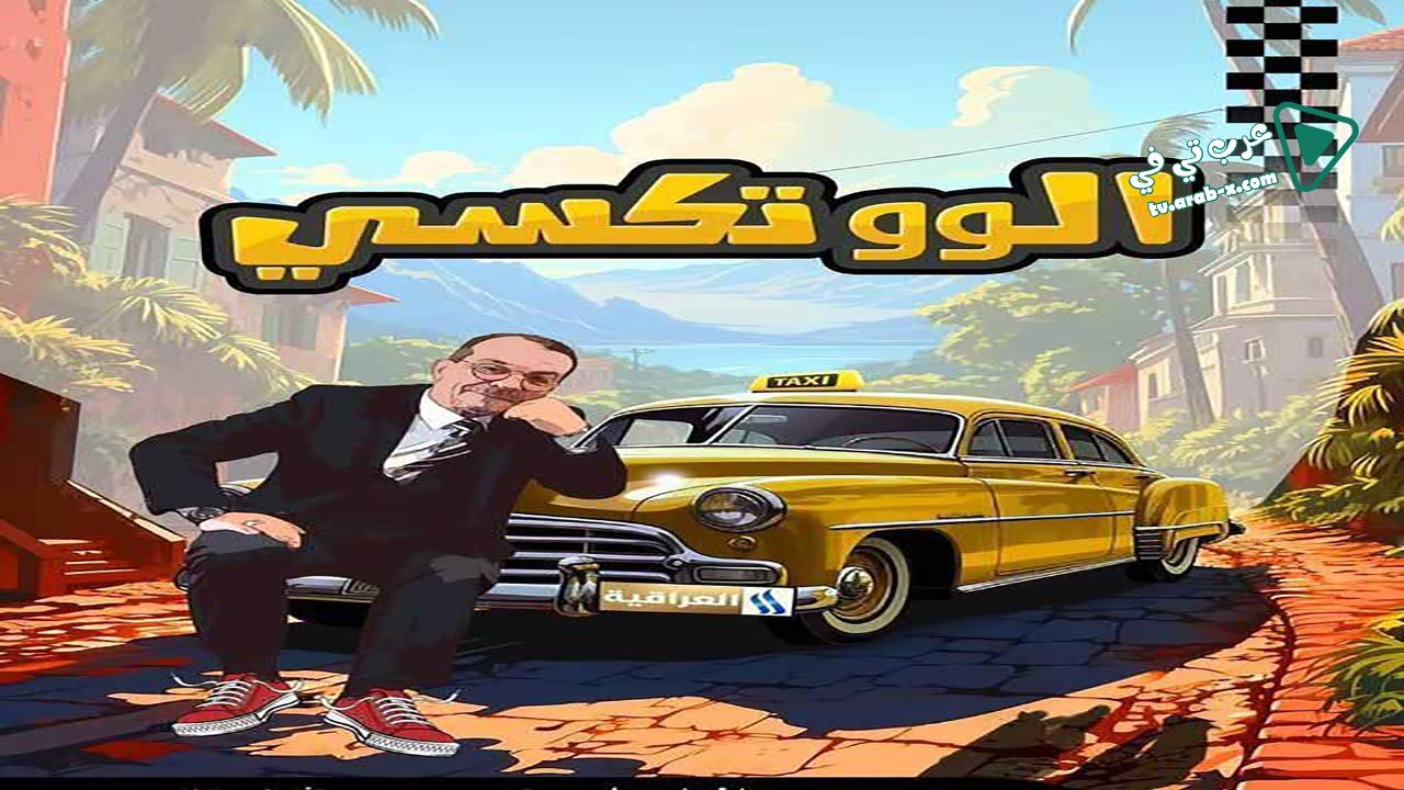 مسلسل الو تكسي الحلقة 19 التاسعة عشر HD