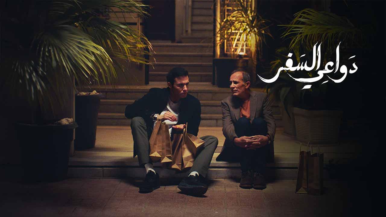 مسلسل دواعي السفر الحلقة 3 الثالثة كاملة HD