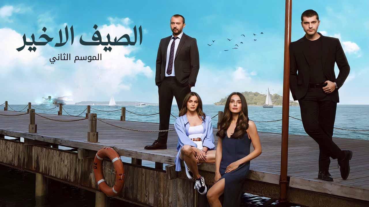 مسلسل الصيف الاخير 2 الحلقة 28 مدبلجة HD