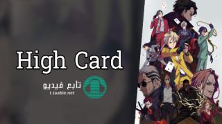انمي High Card الموسم الاول مترجم
