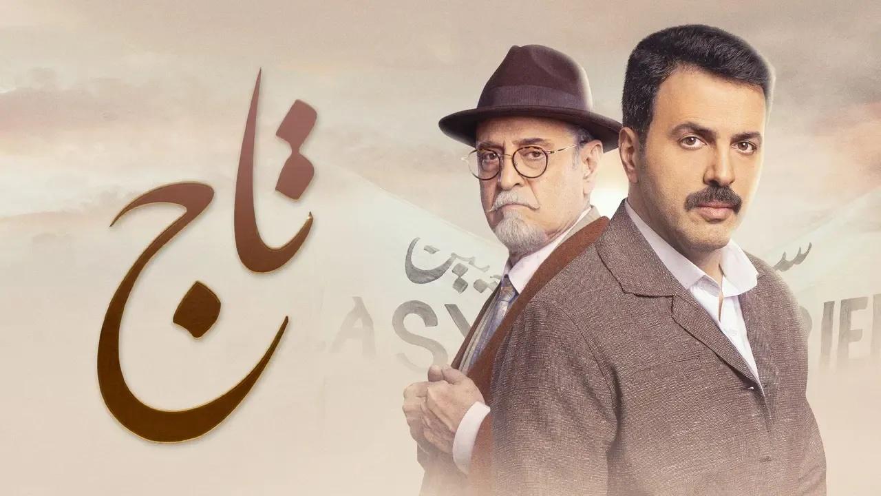 مسلسل تاج الحلقة 1 الاولى كاملة HD