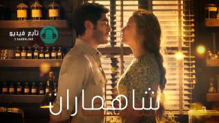 مسلسل شاهماران مدبلج