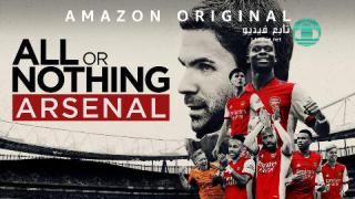 مسلسل All or Nothing: Arsenal الموسم الاول مترجم